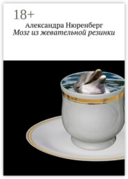 Мозг из жевательной резинки