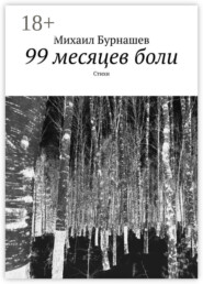 99 месяцев боли. Стихи