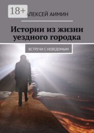 Истории из жизни уездного городка. Встречи с неведомым