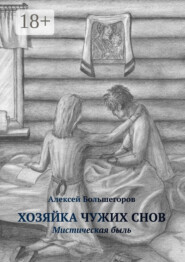 Хозяйка чужих снов. Мистическая быль