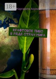 Крафтовое пиво в ряде стран мира