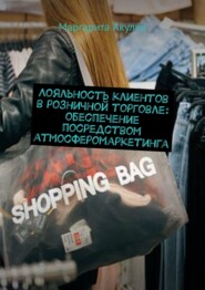 Лояльность клиентов в розничной торговле: обеспечение посредством атмосферомаркетинга