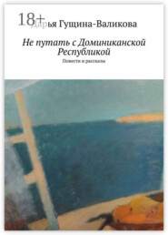 Не путать с Доминиканской Республикой. Повести и рассказы