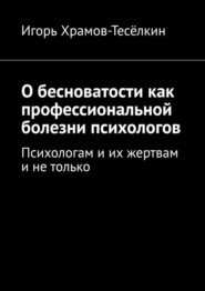 О бесноватости как профессиональной болезни психологов. Психологам и их жертвам и не только