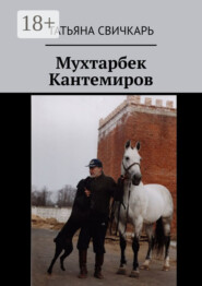 Мухтарбек Кантемиров