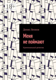 Меня не поймают. Криминальный детектив