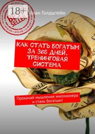 Как стать богатым за 365 дней. Тренинговая система. Прокачай мышление миллионера и стань богатым!