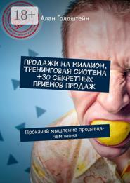 Продажи на миллион. Тренинговая система +30 секретных приёмов продаж. Прокачай мышление продавца-чемпиона