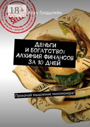 Деньги и богатство: Алхимия финансов за 10 дней. Прокачай мышление миллионера!