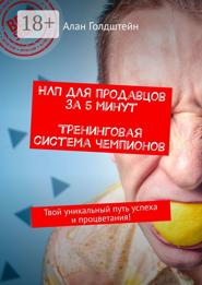 НЛП для продавцов за 5 минут. Тренинговая система чемпионов. Твой уникальный путь успеха и процветания!