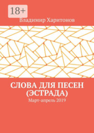 Слова для песен (эстрада). Март-апрель 2019