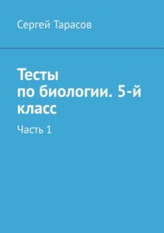 Тесты по биологии. 5-й класс. Часть 1