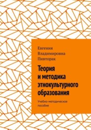 Теория и методика этнокультурного образования. Учебно-методическое пособие