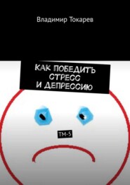 Как победить стресс и депрессию. ТМ-5