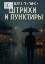 Штрихи и пунктиры