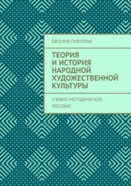 Теория и история народной художественной культуры. Учебно-методическое пособие