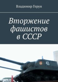 Вторжение фашистов в СССР