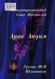 Анна Андим. Группа ИСП ВКонтакте