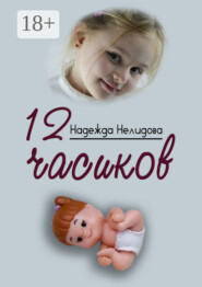 12 часиков