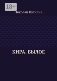 Кира. Былое