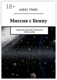 Миссия с Бенну. Сборник фантастических рассказов