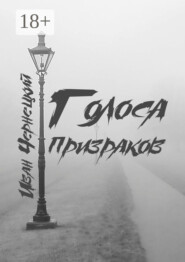 Голоса Призраков