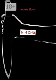 Я и они