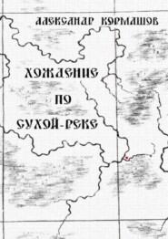 Хождение по Сухой-реке