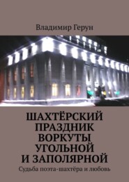 Шахтёрский праздник Воркуты угольной и Заполярной. Судьба поэта-шахтёра и любовь
