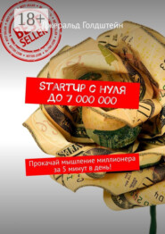 StartUp с нуля до 7 000 000. Прокачай мышление миллионера за 5 минут в день!