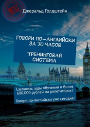 Говори по-английски за 70 часов. Тренинговая система. Сэкономь годы обучения и более 600 000 рублей на репетиторах! Говори по-английски уже сегодня!
