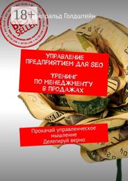 Управление предприятием для SEO. Тренинг по менеджменту в продажах. Прокачай управленческое мышление. Делегируй верно