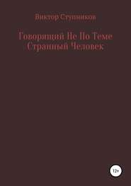 Говорящий Не По Теме Странный Человек