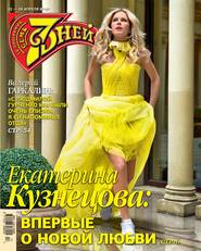 Семь Дней Тв-программа 17-2019