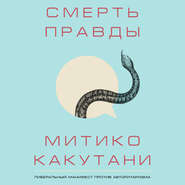 Смерть правды