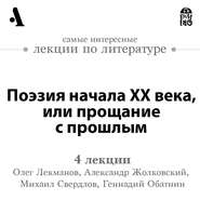 Поэзия начала ХХ века, или прощание с прошлым (Лекции Arzamas)