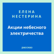 Акции небесного электричества