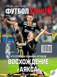 Футбол. Хоккей 16-2019