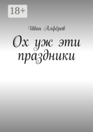 Ох уж эти праздники