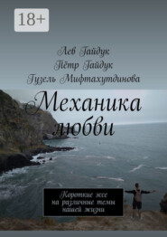 Механика любви. Короткие эссе на различные темы нашей жизни