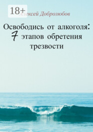Освободись от алкоголя: 7 этапов обретения трезвости