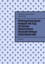 Принципиально новый метод лечения некоторых неизлечимых заболеваний. 4 часть