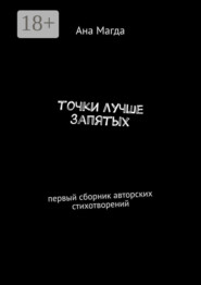 точки лучше запятых. первый сборник авторских стихотворений