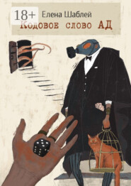 Кодовое слово АД