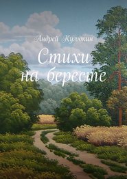 Стихи на бересте