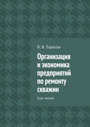 Организация и экономика предприятий по ремонту скважин. Курс лекций