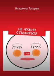 Не нужно стыдиться. ТМ-6