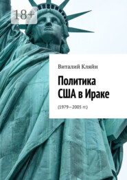 Политика США в Ираке. (1979—2005 гг.)