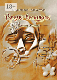 Время веснушек. Девять Жизней