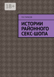 Истории районного секс-шопа